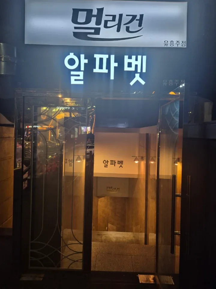 알파벳 간판과 계단이 보이는 구구단 입구